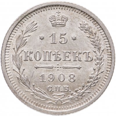 Купить 15 копеек 1908 СПБ-ЭБ, Биткин №134