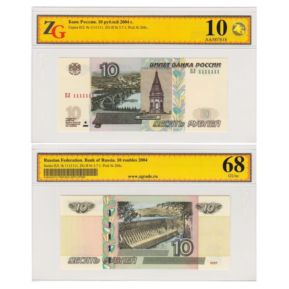 купить 10 рублей 1997 (модификация 2004) красивый номер 1111111 в слабе, слаб ZG GUNC 68 ПРЕСС