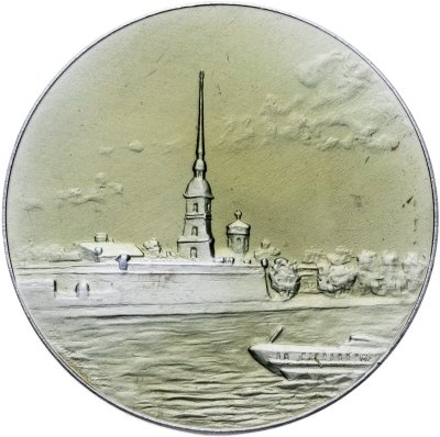 купить Памятная настольная медаль "Ленинград. Петропавловская крепость", алюминий, медальер Р.Н. Минигалеев. СССР, ЛМД, 1960-1970 гг.