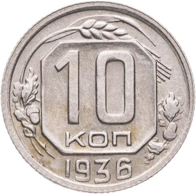 купить 10 копеек 1936