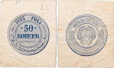 купить 50 копеек 1923 года (тип марки)