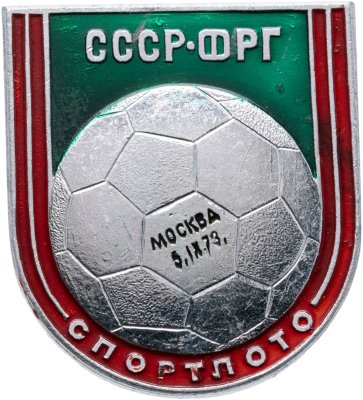 купить Значок СССР - ФРГ 05.09.1973 - Футбол - Спортлото (Разновидность случайная )