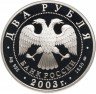 Купить 2 рубля 2003 ММД Proof Близнецы