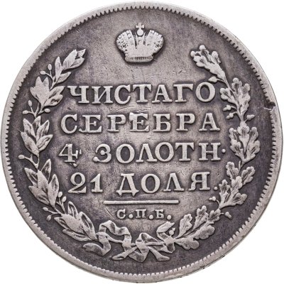 купить 1 рубль 1829 СПБ-НГ