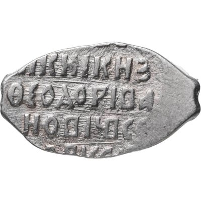 купить Фёдор I Иванович (Сын Ивана Грозного) "Блаженный" Копейка 1584 - 1598