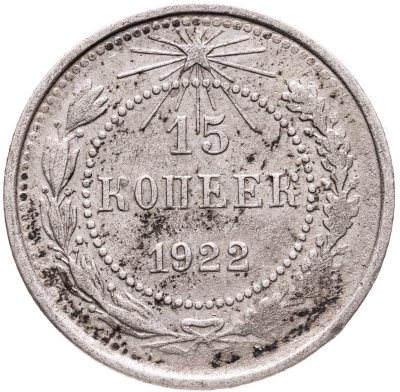 купить 15 копеек 1922