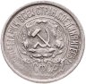 Купить 15 копеек 1922