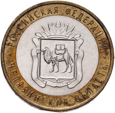 купить 10 рублей 2014 СПМД "Челябинская область (Российская Федерация)"