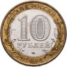 Купить 10 рублей 2014 СПМД "Челябинская область (Российская Федерация)"