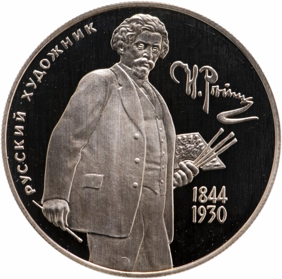 купить 2 рубля 1994 ММД "150-летие  со  дня  рождения  И.Е. Репина"