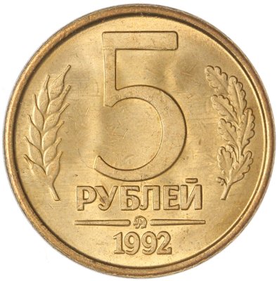 купить 5 рублей 1992 ММД