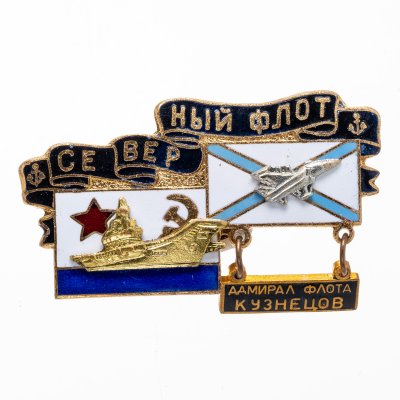 купить Знак "Адмирал флота Кузнецов. Северный флот" СССР