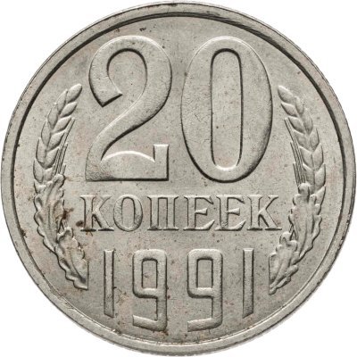 купить 20 копеек 1991 Л, Федорин №175