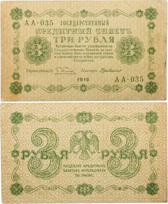купить 3 рубля 1918 управляющий Пятаков, кассир Г. де Милло, серия АА