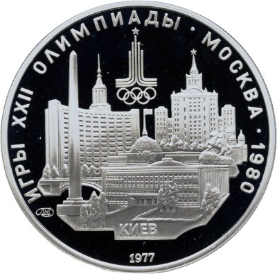 купить 5 рублей 1977 ЛМД "XXII летние Олимпийские игры 1980 в Москве: Киев"