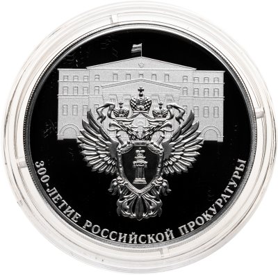 купить 3 рубля 2022 СПМД Proof "300-летие Российской прокуратуры"