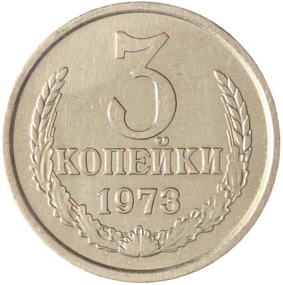 купить 3 копейки 1973