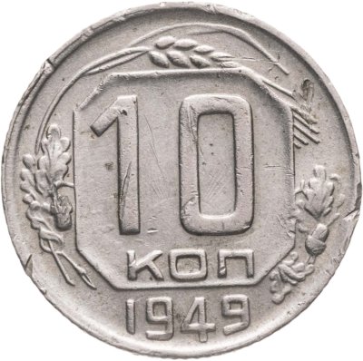 купить 10 копеек 1949