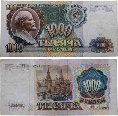 купить 1000 рублей 1991