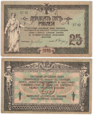 купить Ростов 25 рублей 1918 серия КГ