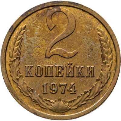 купить 2 копейки 1974 Монета из годового набора , штемпельный блеск