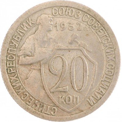 Купить 20 копеек 1932