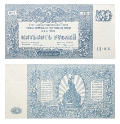 купить 500 рублей 1920 Вооруженные Силы Юга России (ВСЮР)