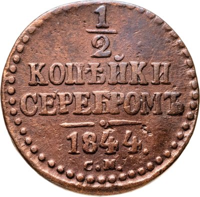 купить 1/2 копейки 1844 СМ