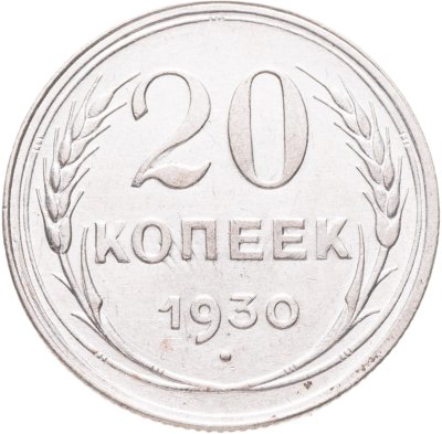 купить 20 копеек 1930