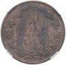 Купить 10 пенни (pennia) 1915 в слабе ННР MS62BN