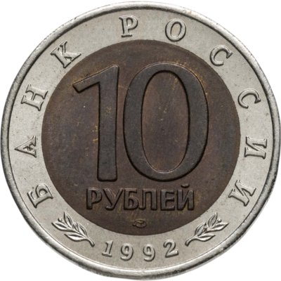 купить 10 рублей 1992 ЛМД среднеазиатская кобра