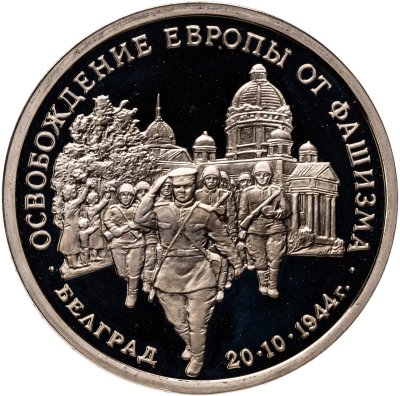 купить 3 рубля 1994 ММД Proof Освобождение Советскими войсками Белграда