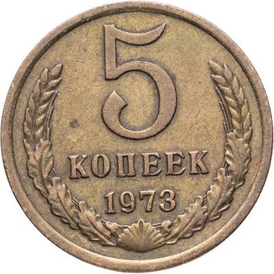 купить 5 копеек 1973