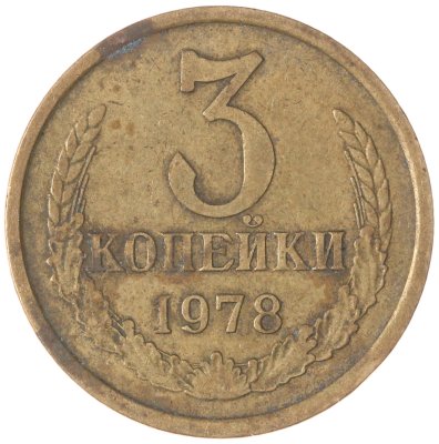 купить 3 копейки 1978