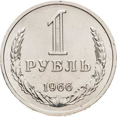 купить 1 рубль 1966 Штемпельный блеск