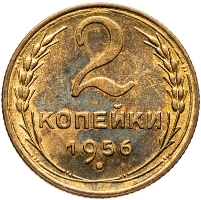 купить 2 копейки 1956