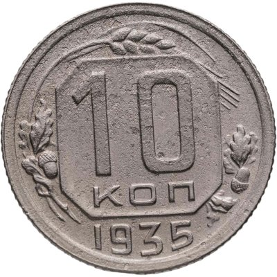 купить 10 копеек 1935
