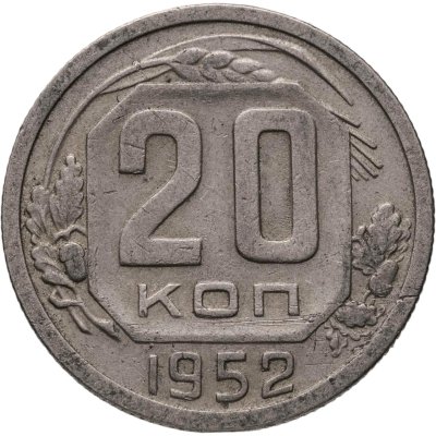 купить 20 копеек 1952