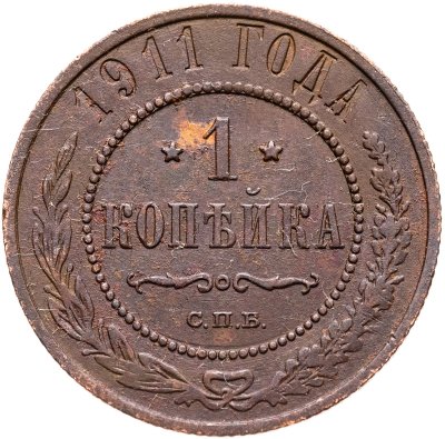 купить 1 копейка 1911 СПБ