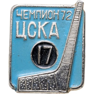 купить Значок ЦСКА 17-й Чемпион СССР по хоккею 1972 (Разновидность случайная )