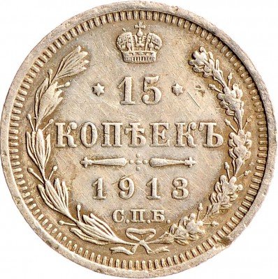 Купить 15 копеек 1913 СПБ-ВС
