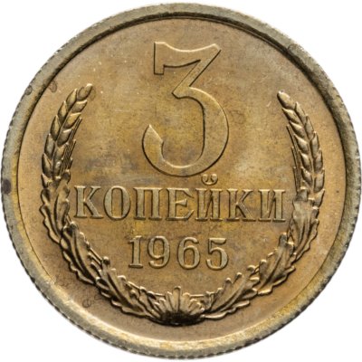 купить 3 копейки 1965 штемпельный блеск