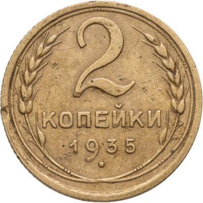 купить 2 копейки 1935 старый тип