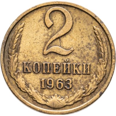 купить 2 копейки 1963