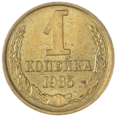 купить 1 копейка 1985