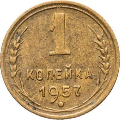 Купить 1 копейка 1957
