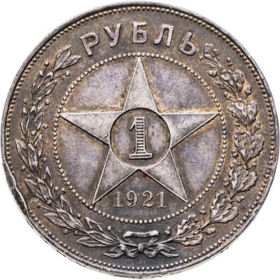 купить 1 рубль 1921 АГ