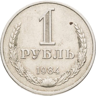 купить 1 рубль 1984