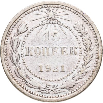 купить 15 копеек 1921