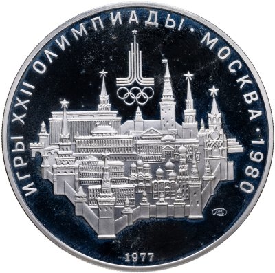 купить 10 рублей 1977 ЛМД "XXII летние Олимпийские игры 1980 в Москве: Москва, Кремль"